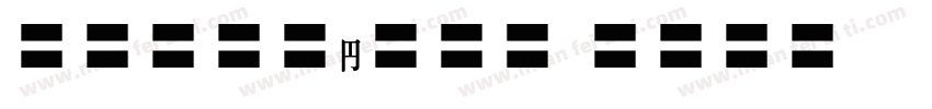 MOSuujiHB BCn字体转换